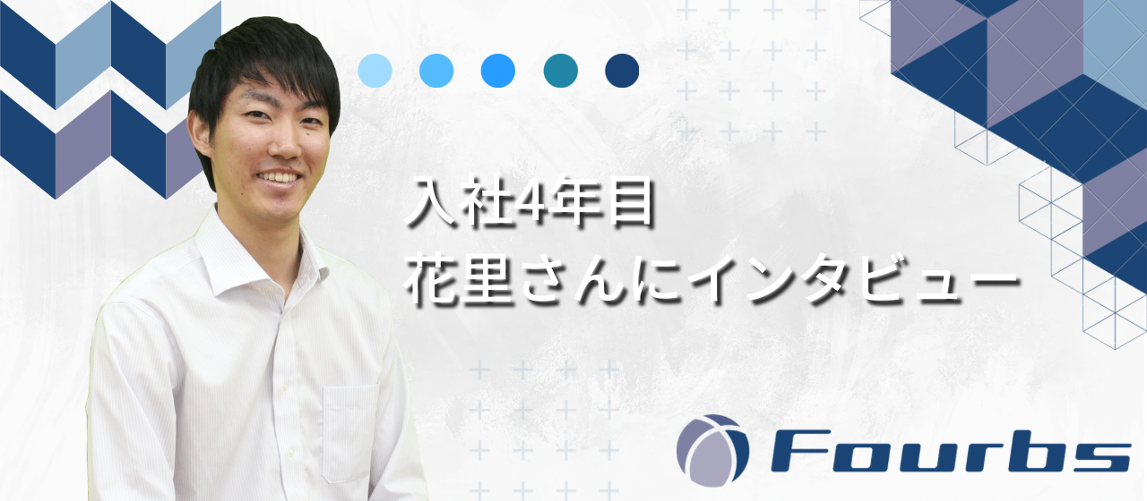 入社4年目花里さんへのインタビュー！