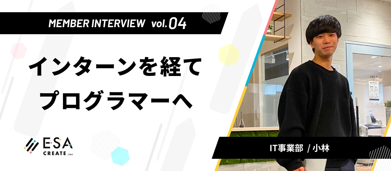 Interview Vo.04 -インターンを経てプログラマーへ-
