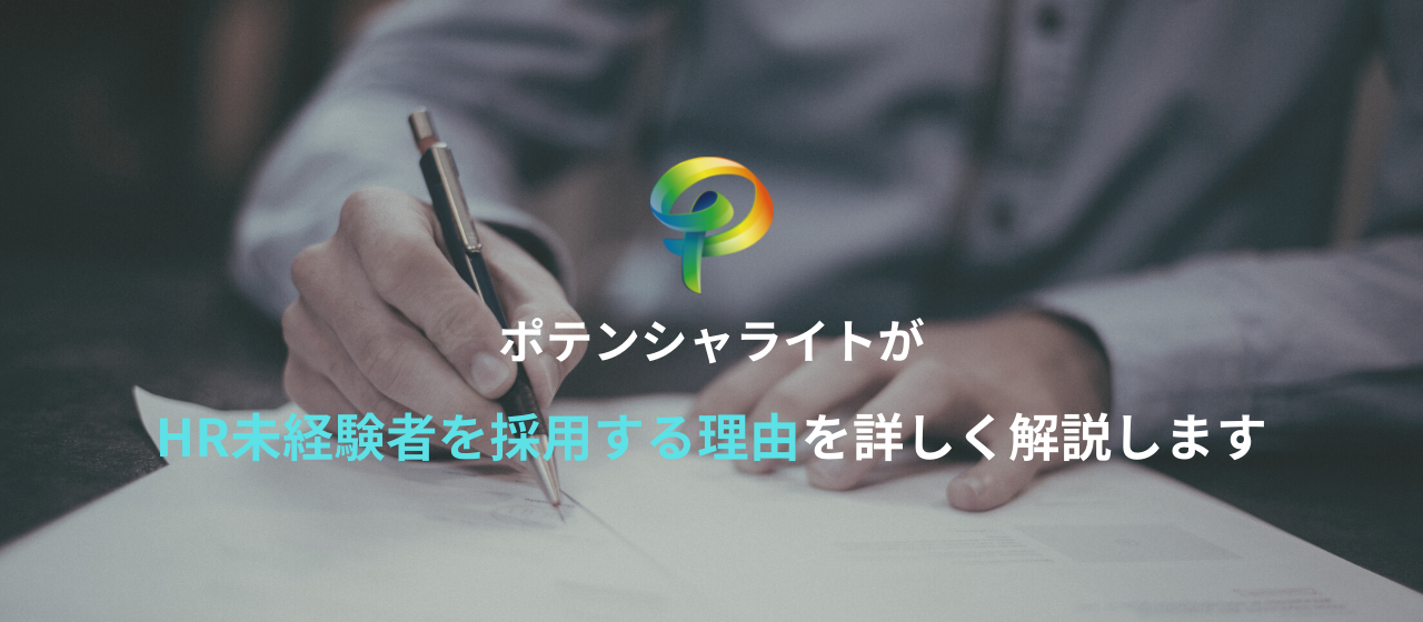 ポテンシャライトがHR未経験者を採用する理由を詳しく解説します