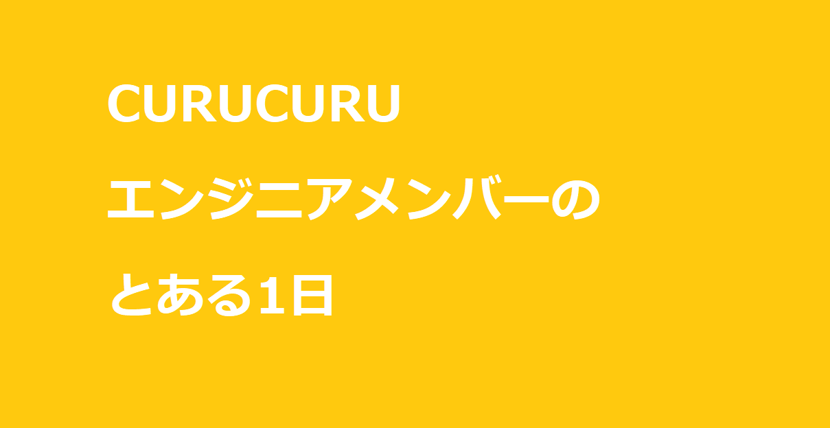 【開発チーム】エンジニアメンバーのとある1日を紹介！