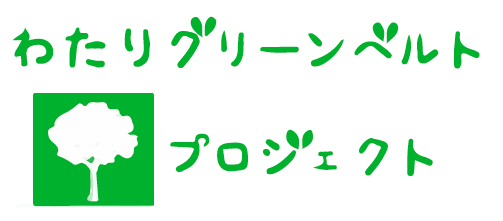 NPO法人わたりグリーンベルトプロジェクト