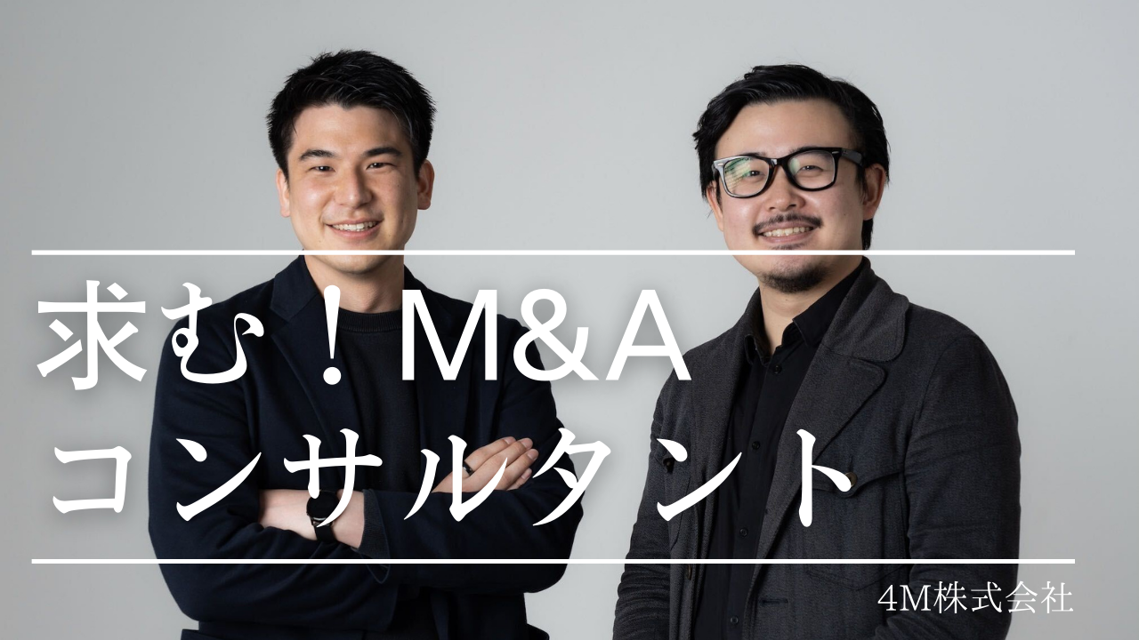 【人材募集】M&Aから成長戦略まで。キャリアアップしたい20代募集【4M株式会社】