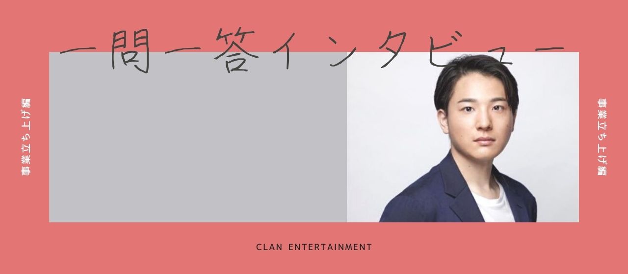 大井代表に突撃！一問一答インタビュー【事業立ち上げ編】