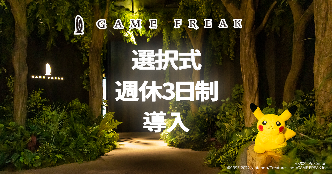 選択式週休3日制、導入！
