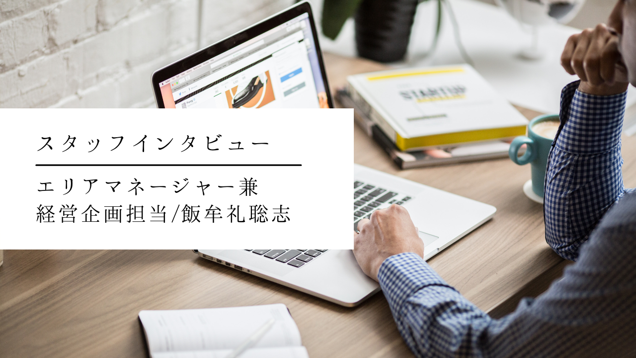 スタッフインタビュー④ | WOOOLYにおける、エリアマネージャーの醍醐味ってなんだろう？