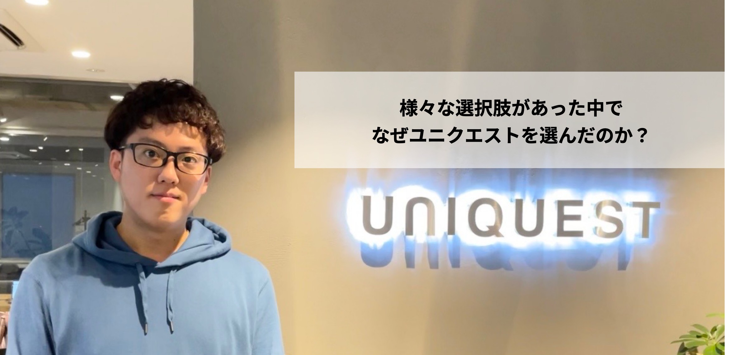 ユニクエスト開発チームの技術力を支える田中がユニクエストで働く理由とは。