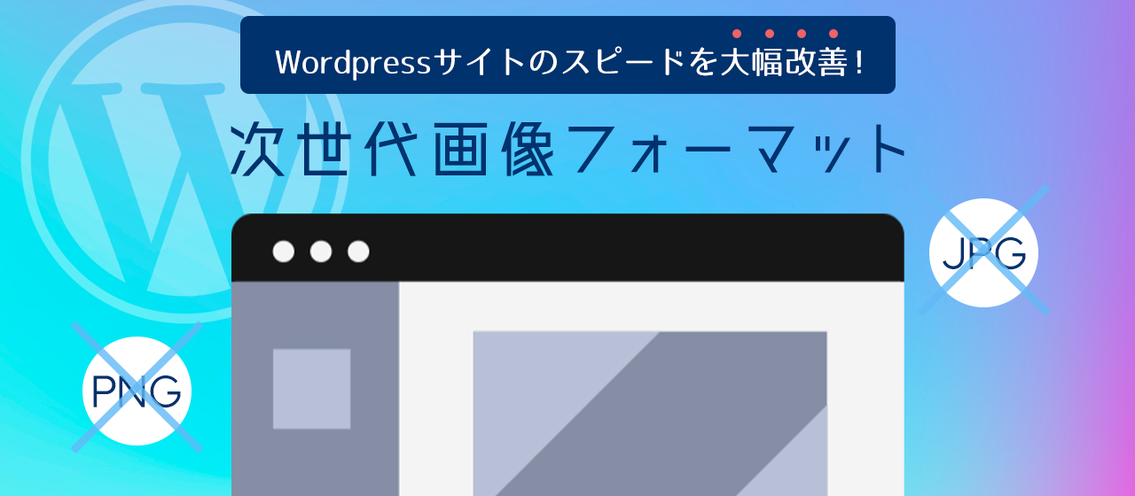 【Wordpressサイトのスピードを大幅改善！】次世代画像フォーマットへの切り替え方法
