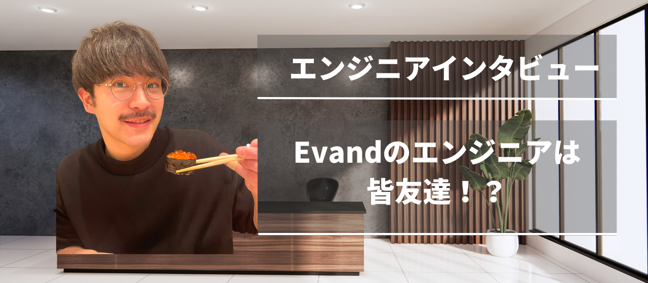 【エンジニアインタビュー】Evandの魅力とは？