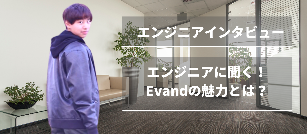 【エンジニアインタビュー】「友達の友達による友達のための会社」とは？