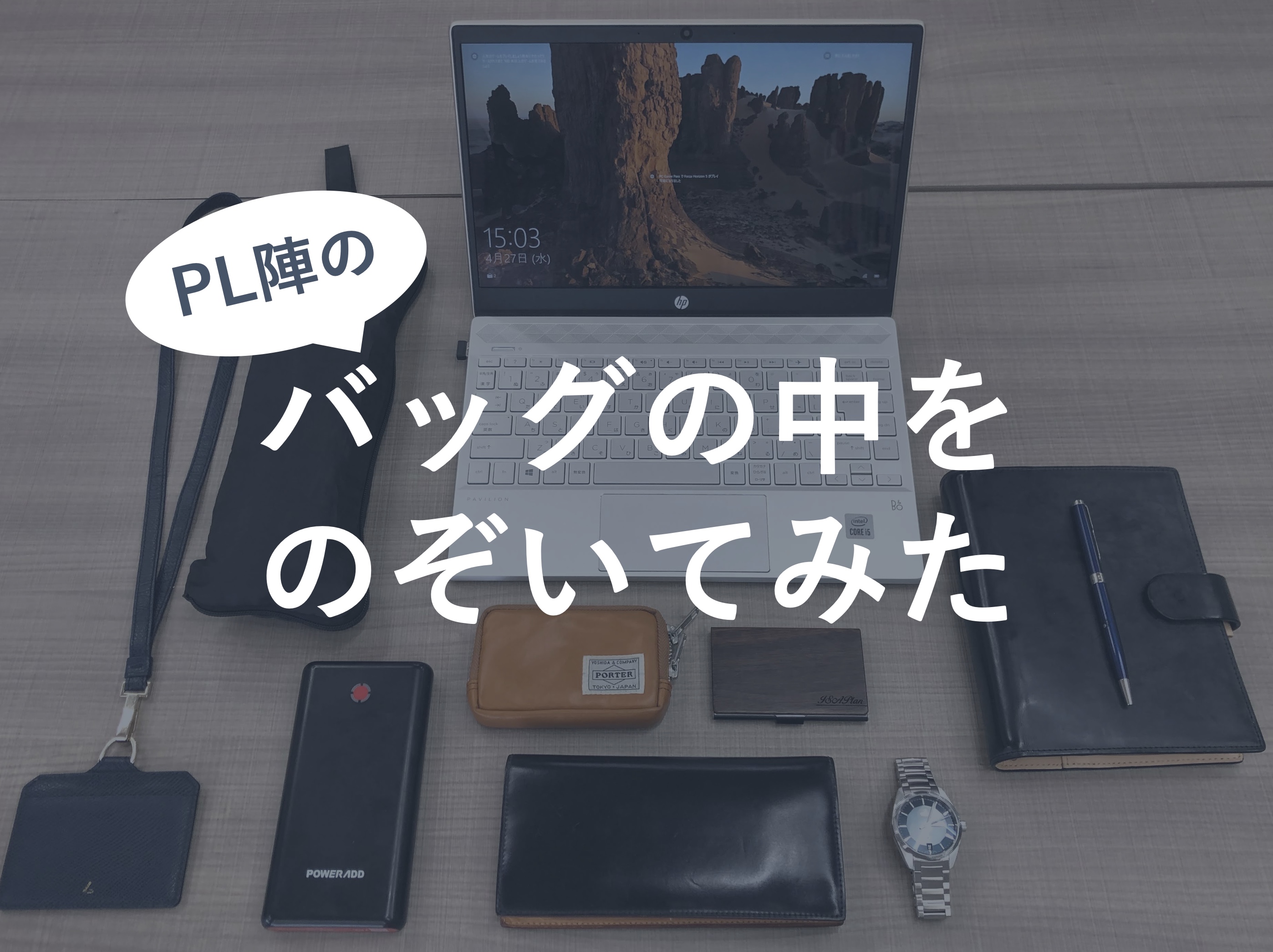 一斉調査！PL陣のバッグって、何が入っているの！？