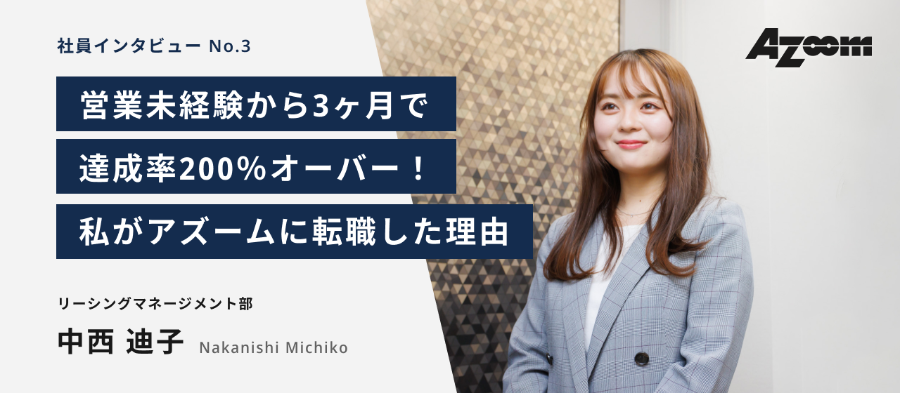 達成率200％超！営業未経験の私が圧倒的結果を出せた理由