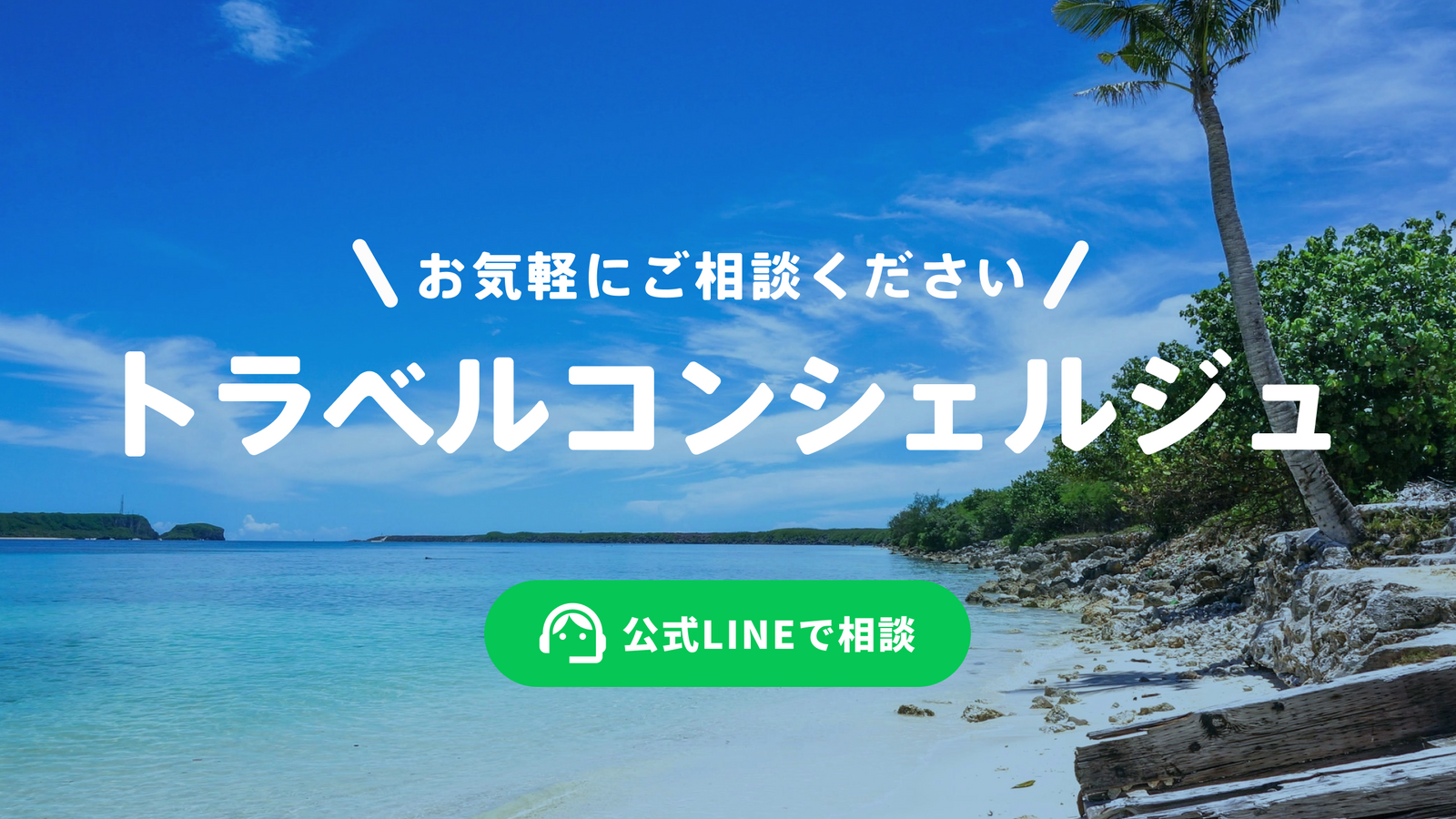 トラベルコンシェルジュ by 株式会社令和トラベル