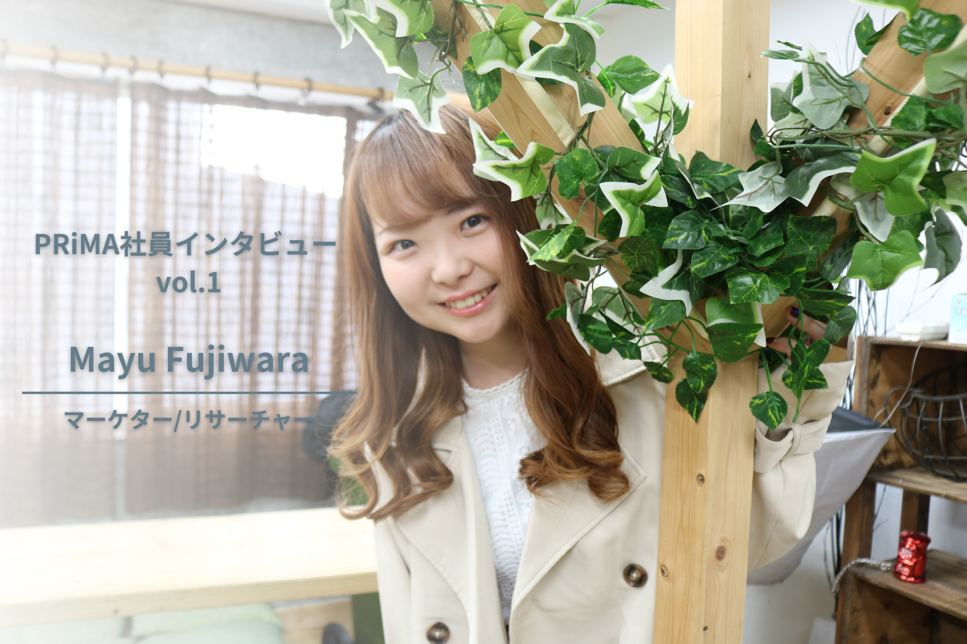 「Z世代マーケと言えば！」で思い浮かぶ会社に。業界最大手企業からPRiMAにジョインしたメンバーの新たな挑戦。