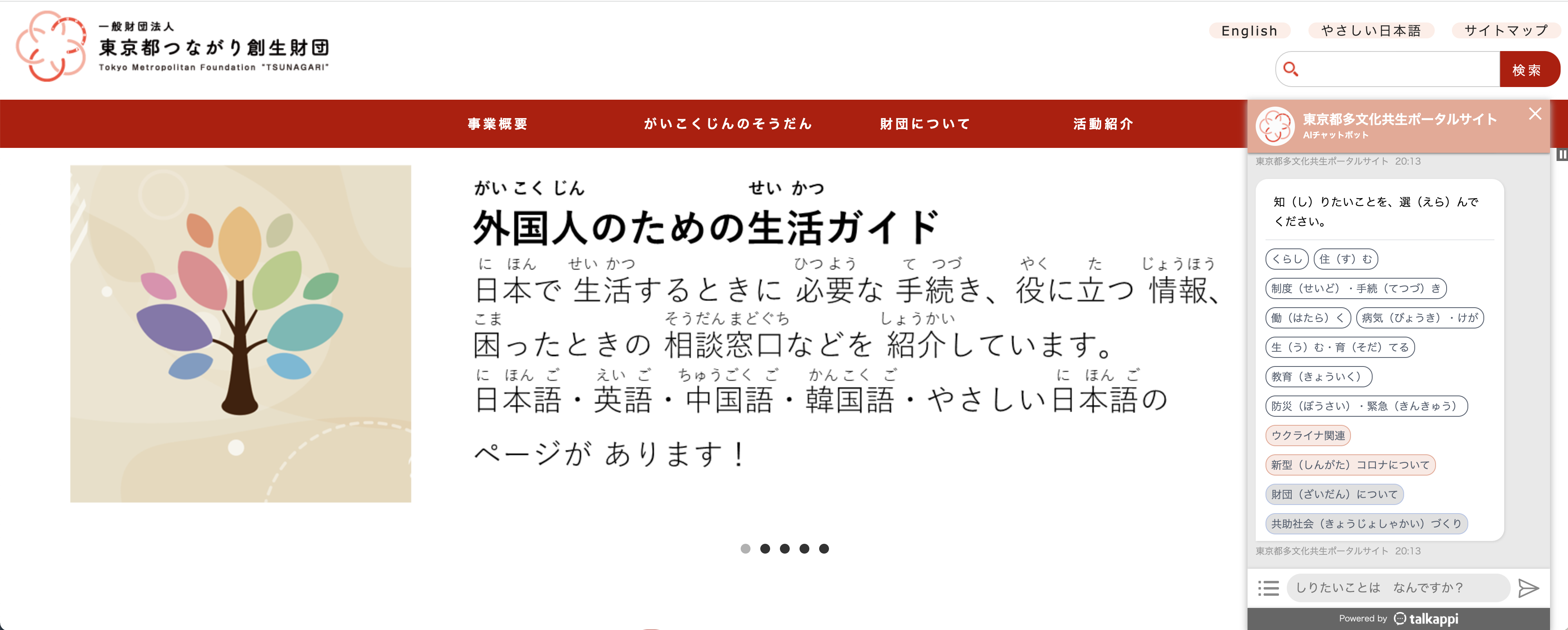 東京都在住外国人にAIが24時間多言語でサポート！「talkappi」を一般財団法人東京都つながり創生財団が導入