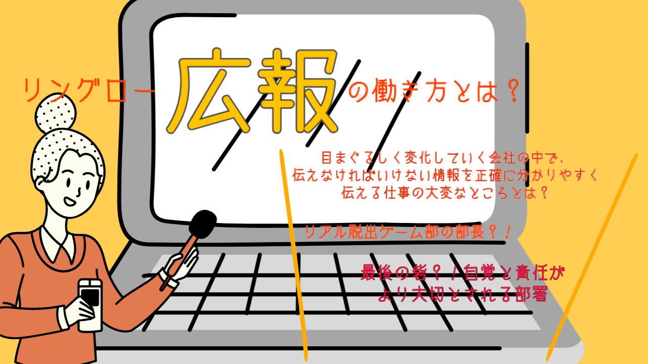 最後の砦！？リングロー広報の心構えと働き方とは？
