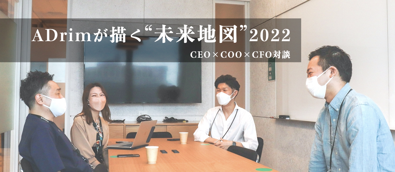 ADrimが描く“未来地図”2022　CEO×COO×CFO対談