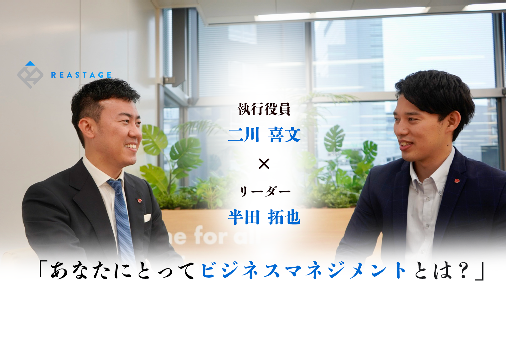 【対談企画】マネジメントに悩む方必見！！自転車の補助輪論とは！? ｜執行役員×リーダー