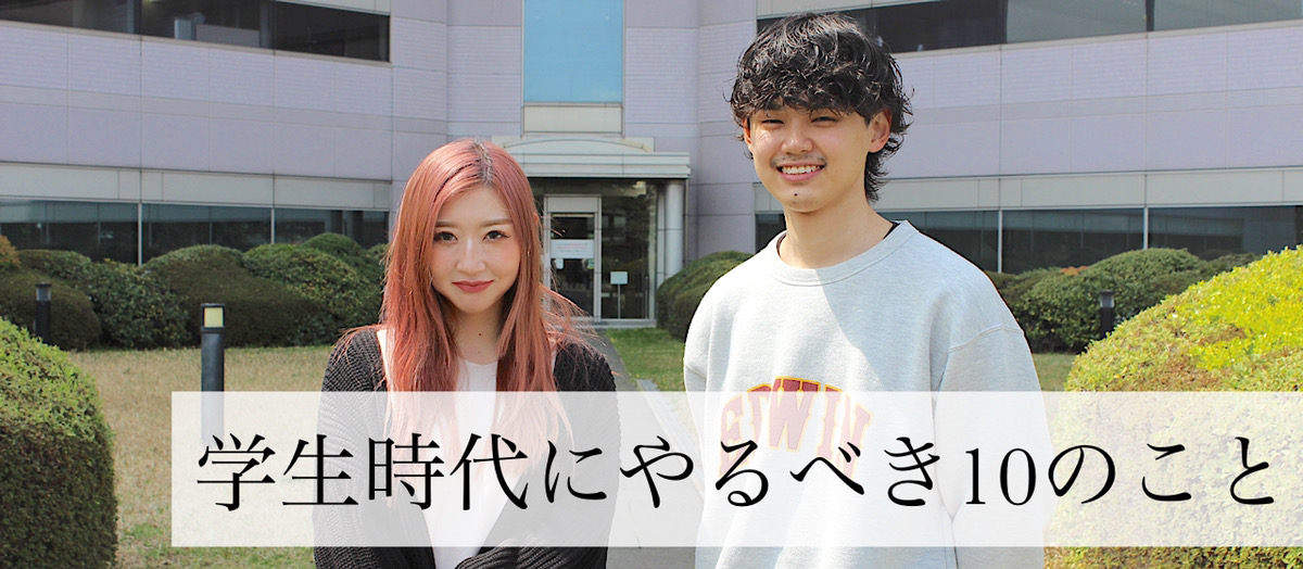 学生必見 学生時代にやるべき10のこと 株式会社giobai