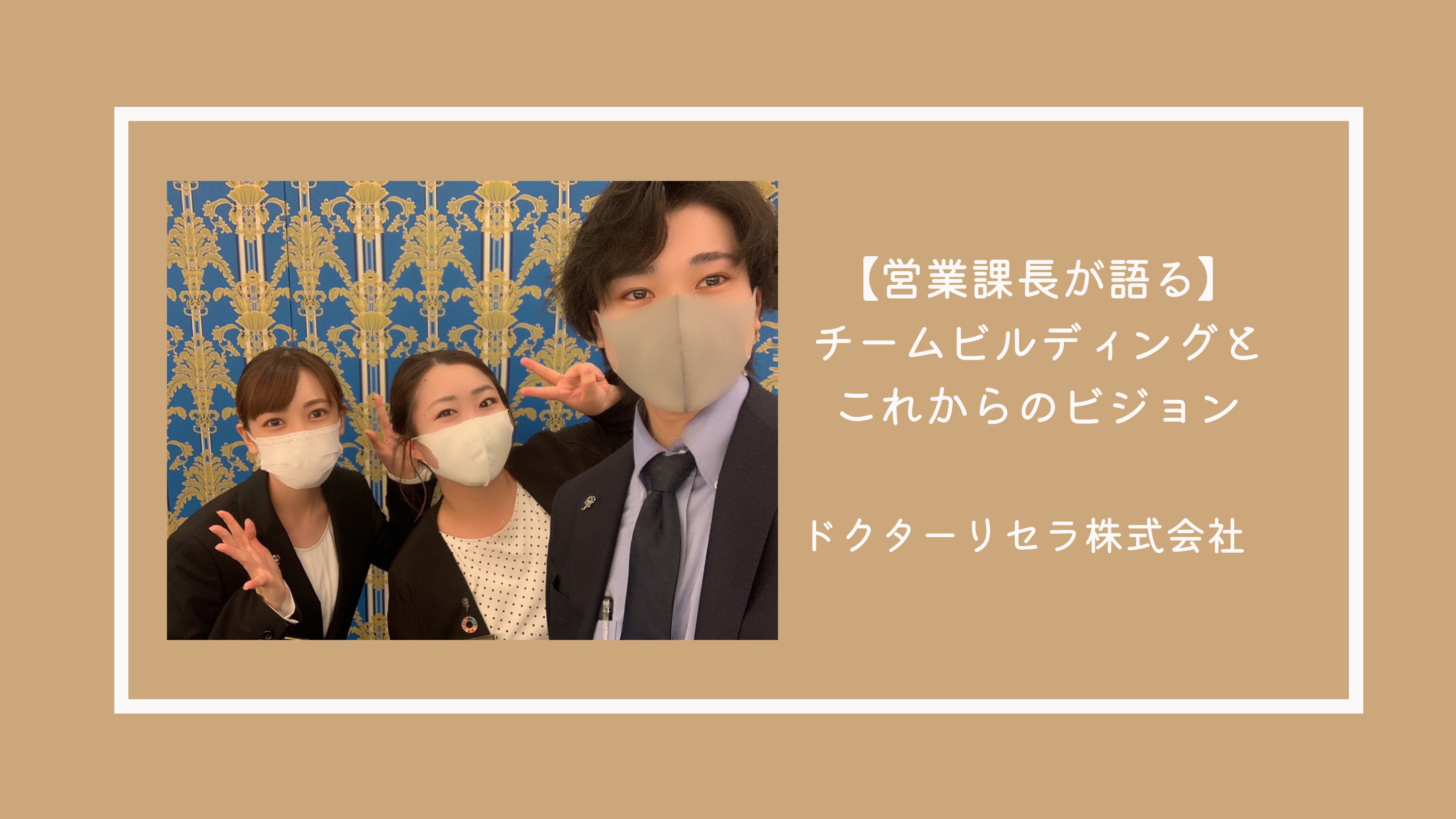 【営業課長が語る】チームビルディングとこれからのビジョン