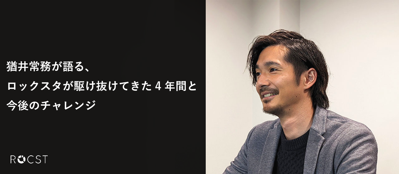 【インタビュー】ロックスタ設立メンバーの猶井常務に聞く「変化」と「チャレンジ」