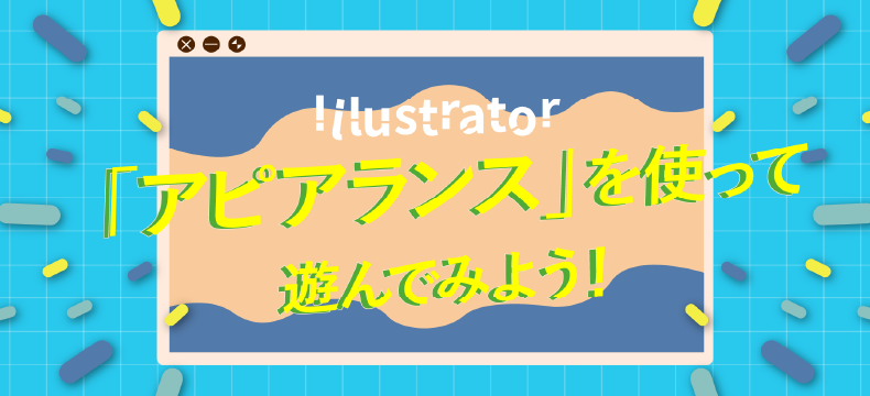ネオン、反射、ニューモフィズム…　Illustratorの「アピアランス」を使って遊んでみよう！