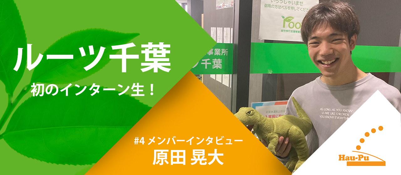 意見が飛び交う風通しの良い環境！主体性を持ち成長する！
