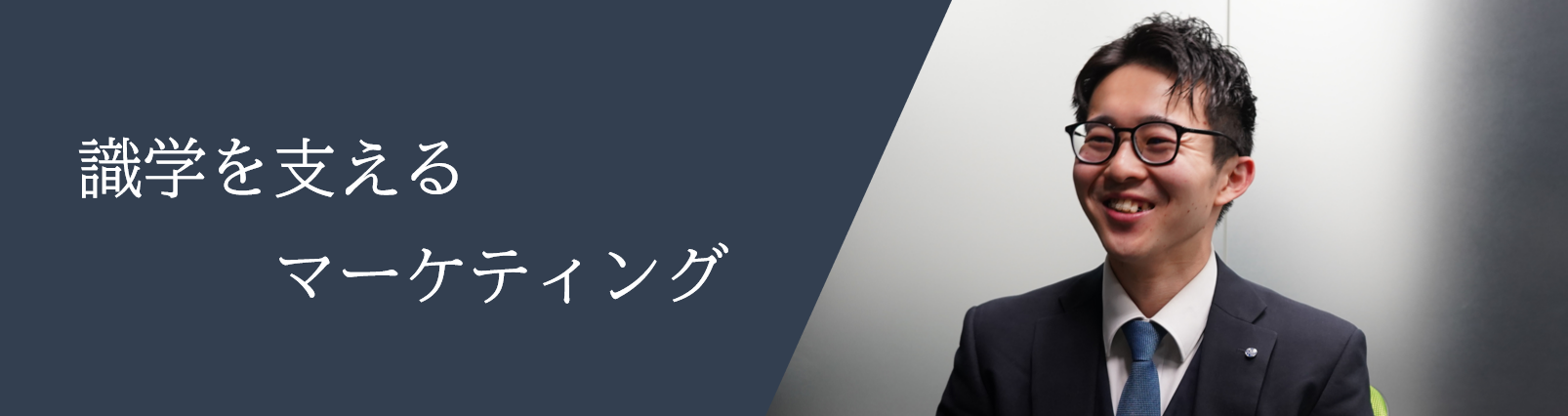 失敗しても良い環境が識学にはある！ ～マーケティング推進室編～