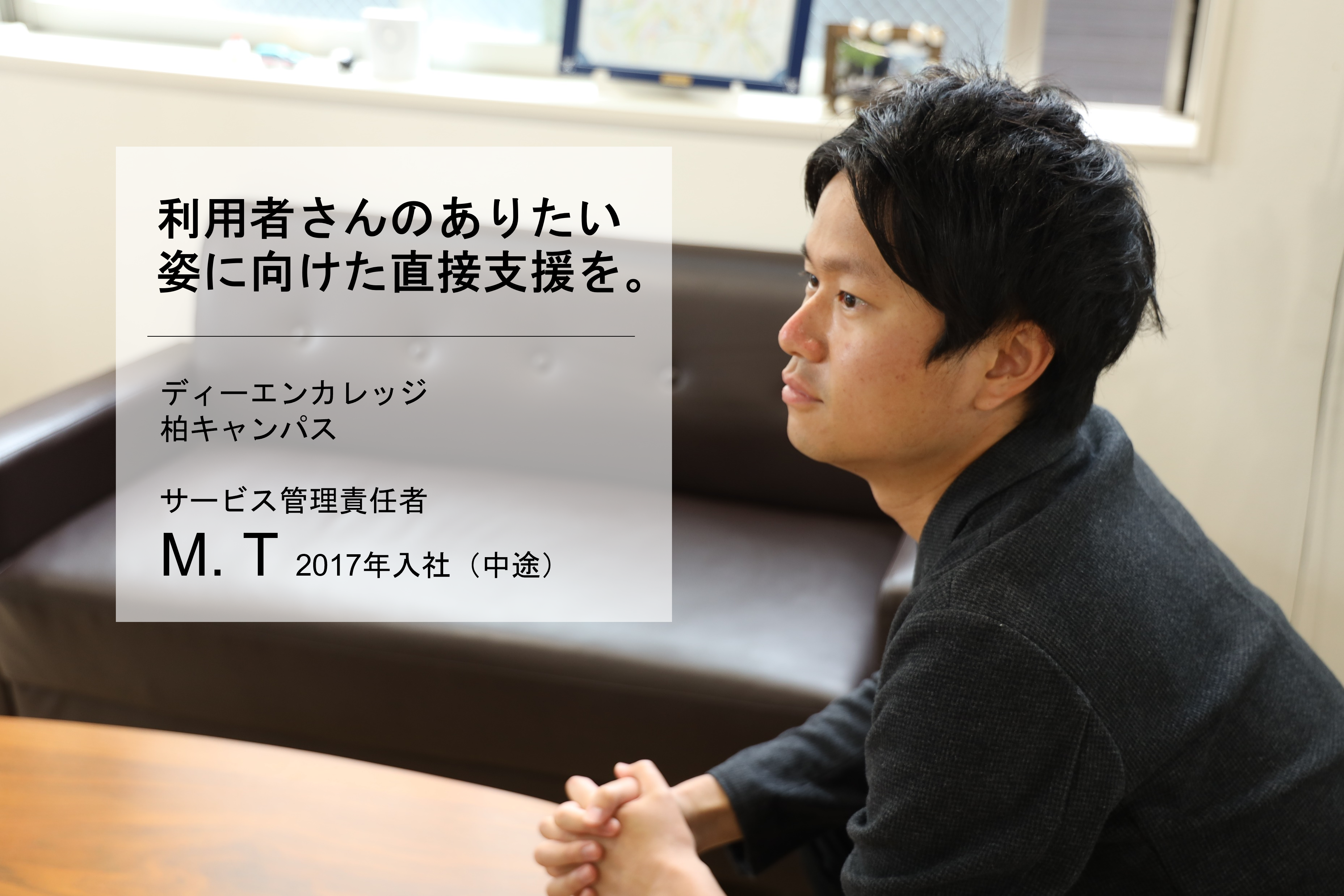 利用者様のありたい姿に向けた直接支援を。【サービス管理責任者 M.Tさん】