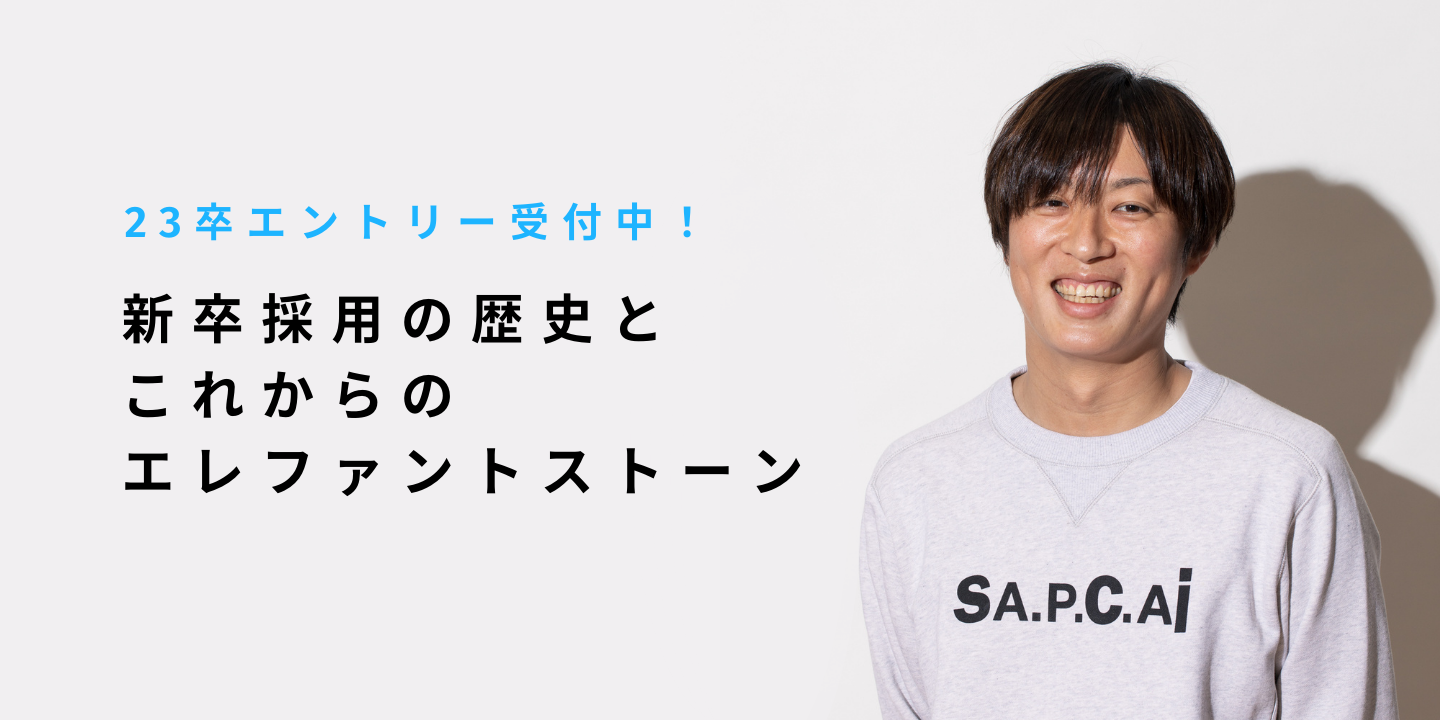 新卒採用の歴史とこれからのエレファントストーン