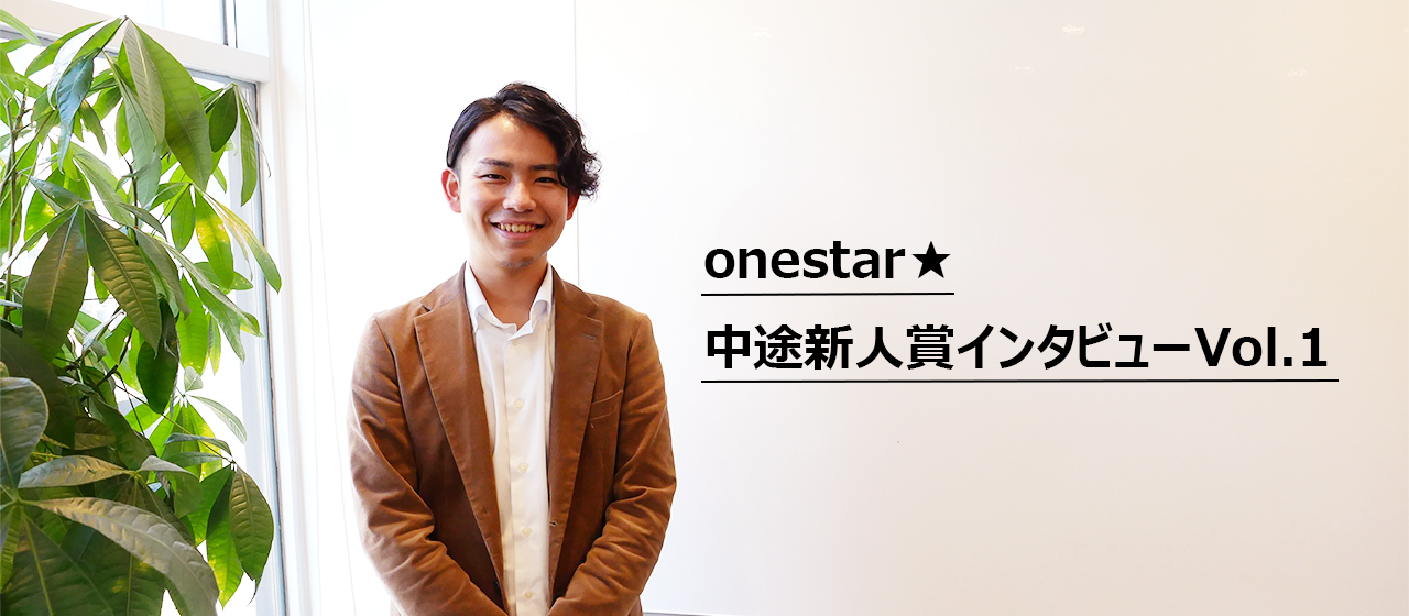 【中途新人賞インタビューVol.1】仕事には「やりがいを求めない」その理由とは