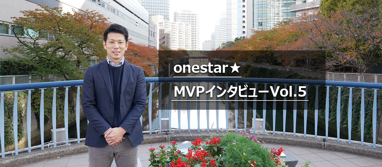 【MVPインタビューVol.5】決断が苦手だった僕が辿り着いたリーダー像