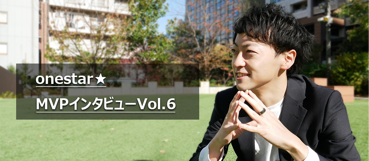 【MVPインタビューVol.6】新たな事業への挑戦。顧客貢献までの苦難とは