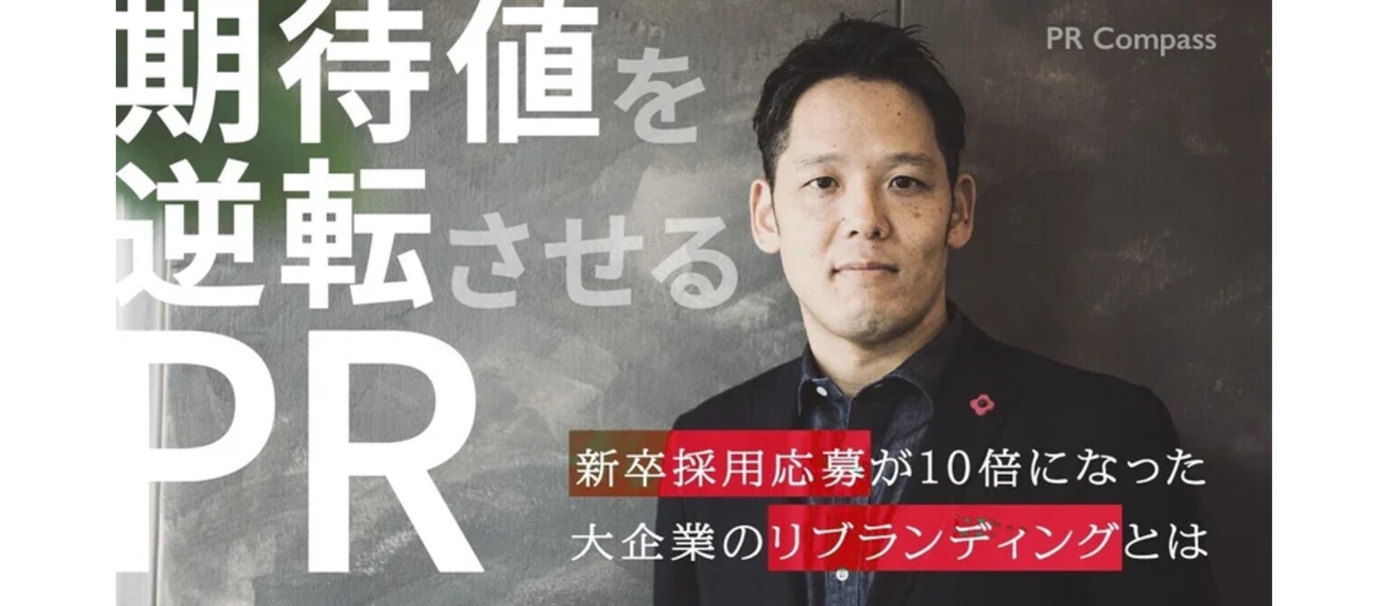 “期待値を逆転させるPR”で新卒採用応募が10倍になった大企業のリブランディングとは(曽根圭輔)
