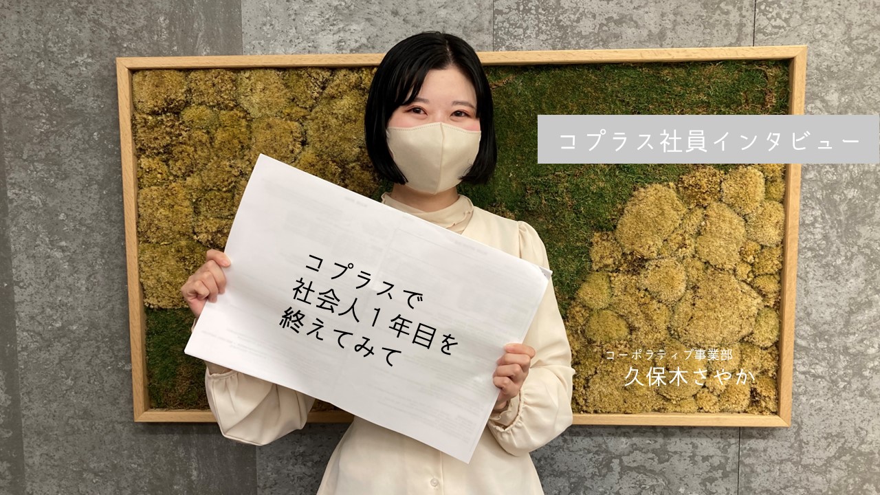 【社会人１年目って何するの？】「コプラスで社会人１年目を終えてみて」新卒２年目インタビュー