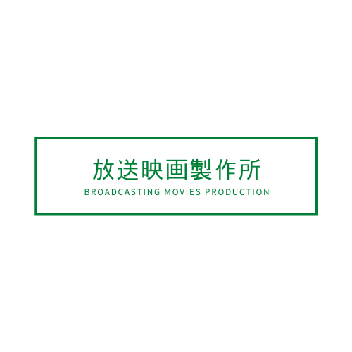 （株）放送映画製作所