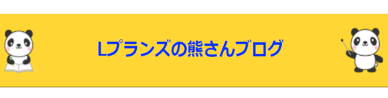 熊さんブログVol.６３「Ｌプランズこれまでの採用について」