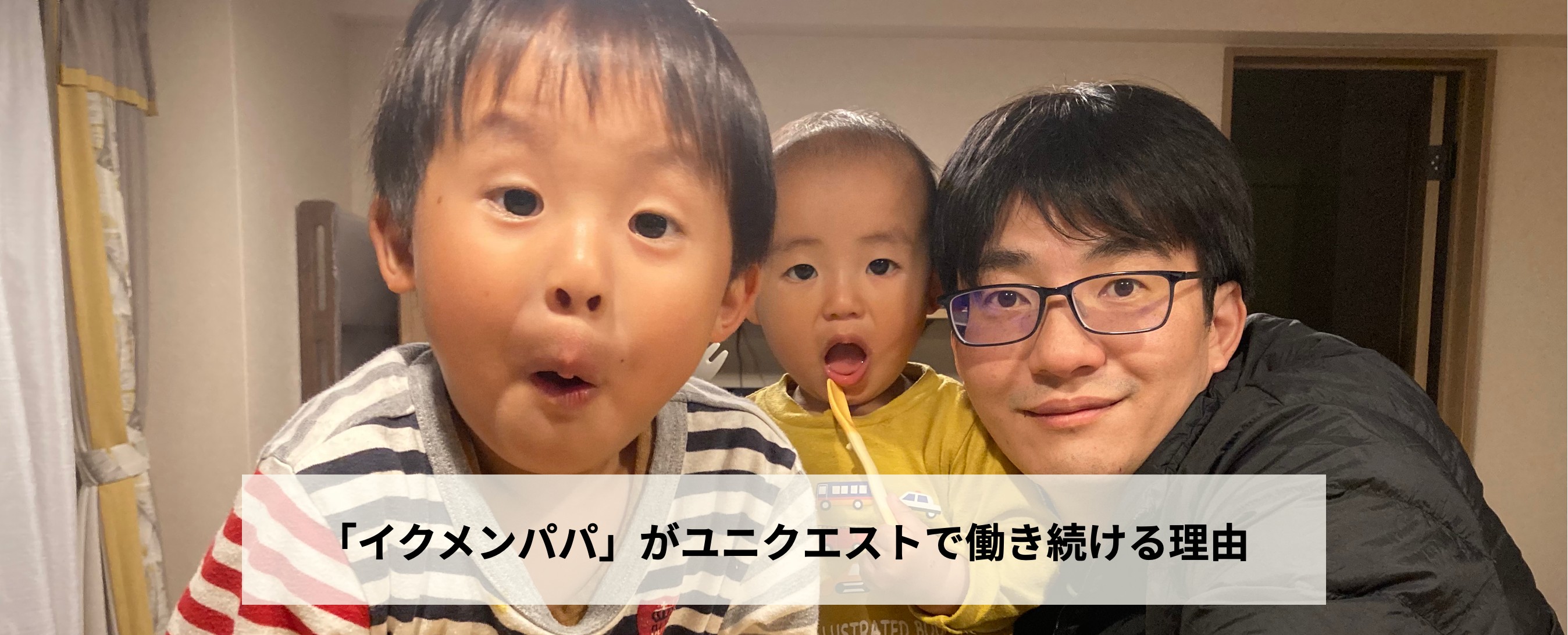 大切な家族を幸せにするために「育メンパパ」と「エンジニアとしてのキャリアアップ」を両立したい私が、ユニクエストの開発チームで働き続ける理由