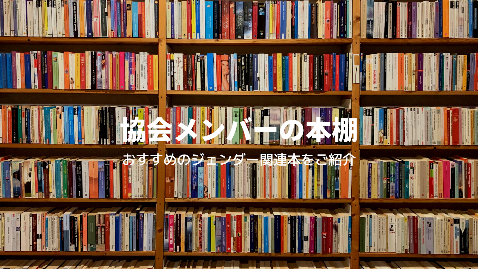 【協会メンバーの本棚】ジェンダーおすすめ本①～当たり前に違和感（IWAKAN）～