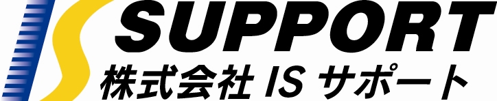 株式会社ISサポート