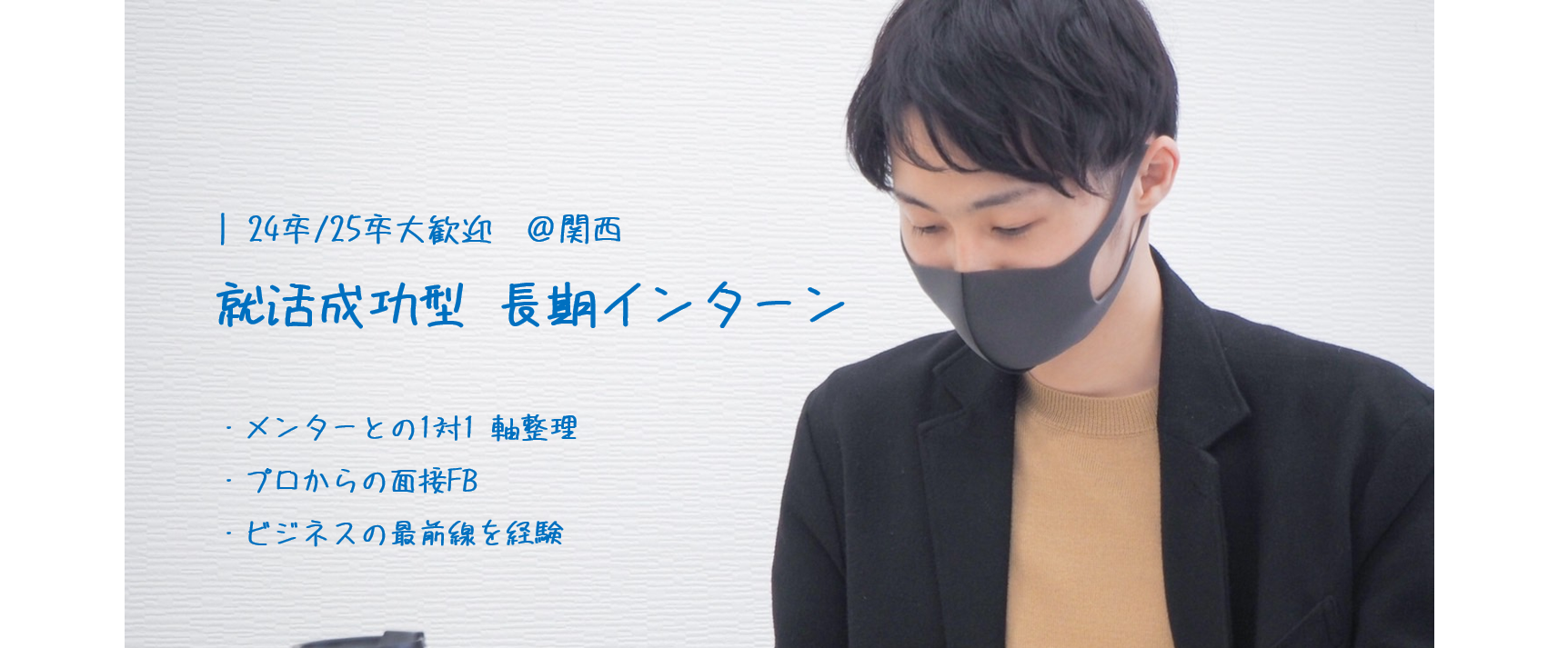 【就活成功型インターン】OBインタビュー  野上大輔