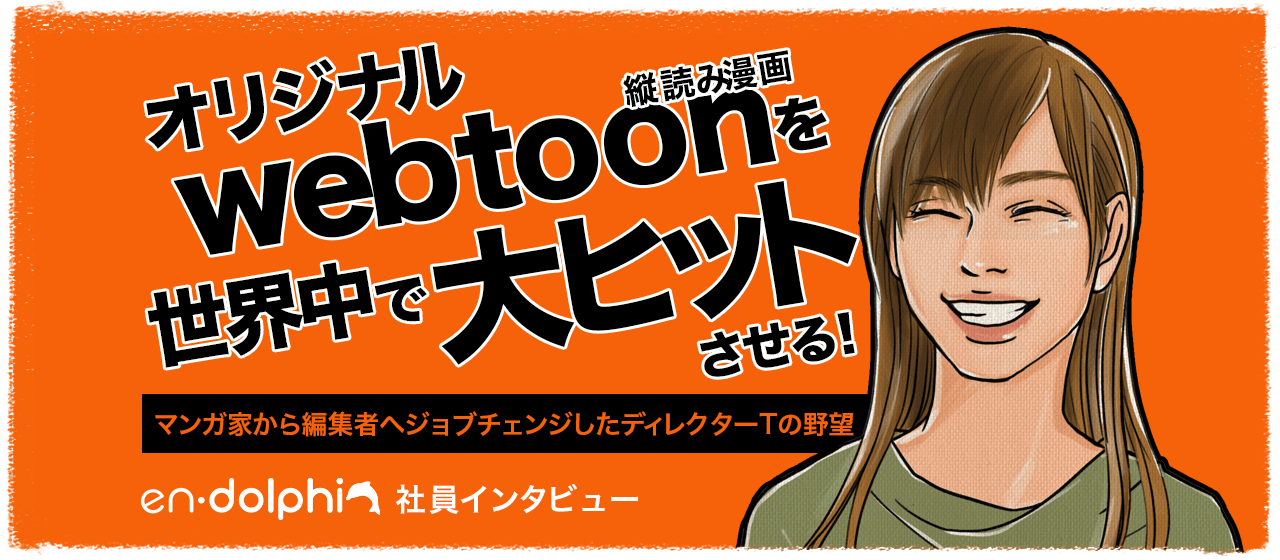 【社員インタビュー】マンガ家から編集者へジョブチェンジしたディレクターTの野望