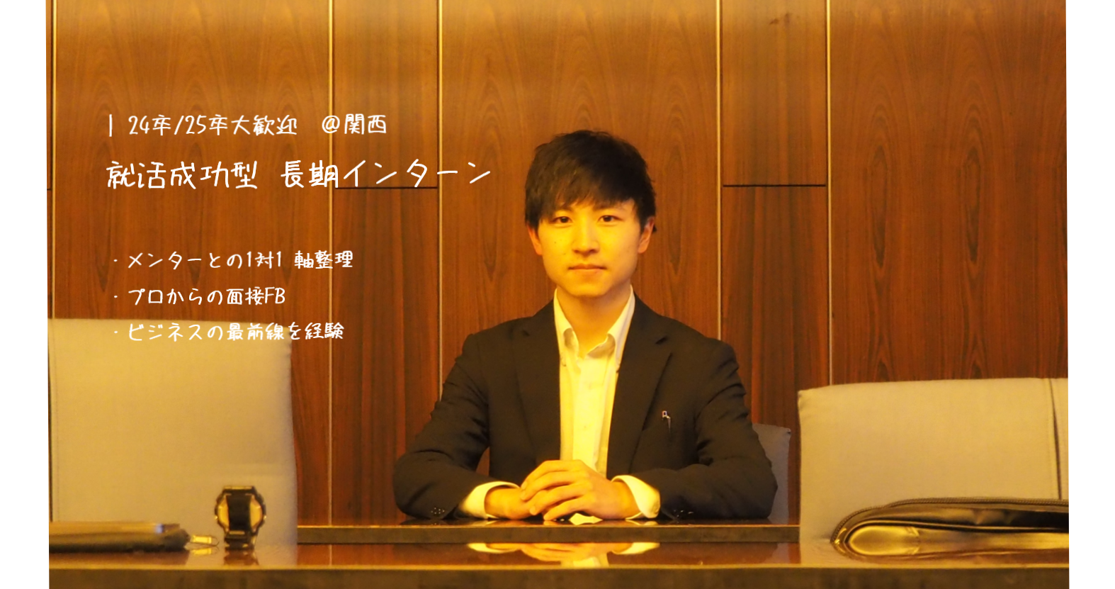 『泥臭さの先にある確固たる自信』【Only卒業生紹介】大原正寛