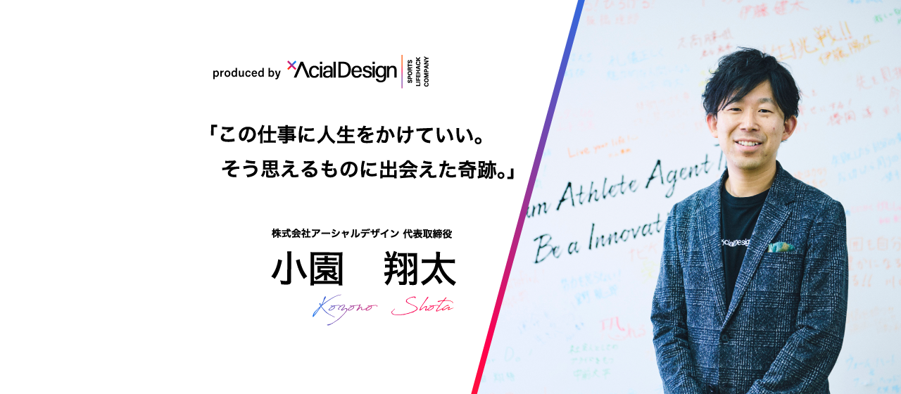 【創業者の想い】この仕事に人生をかけていい。そう思えるものに出会えた奇跡。