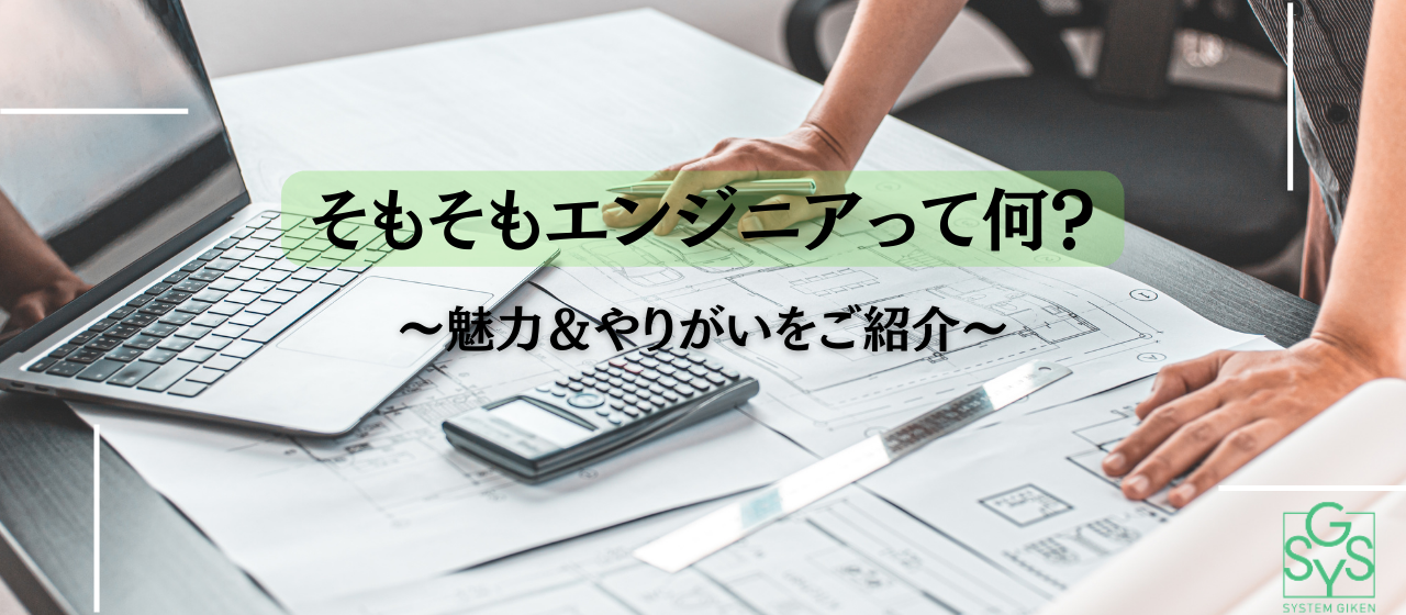 エンジニアって何？｜未経験からエンジニアになる３つの魅力を紹介