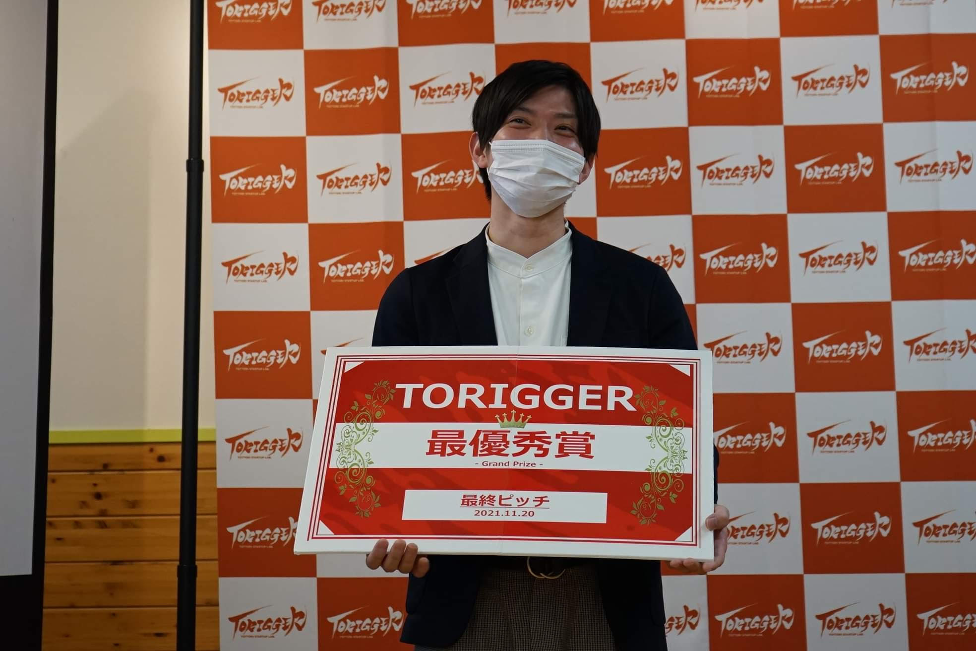 鳥取県のスタートアップイベント「TORIGGER」にて最優秀賞を頂きました♪