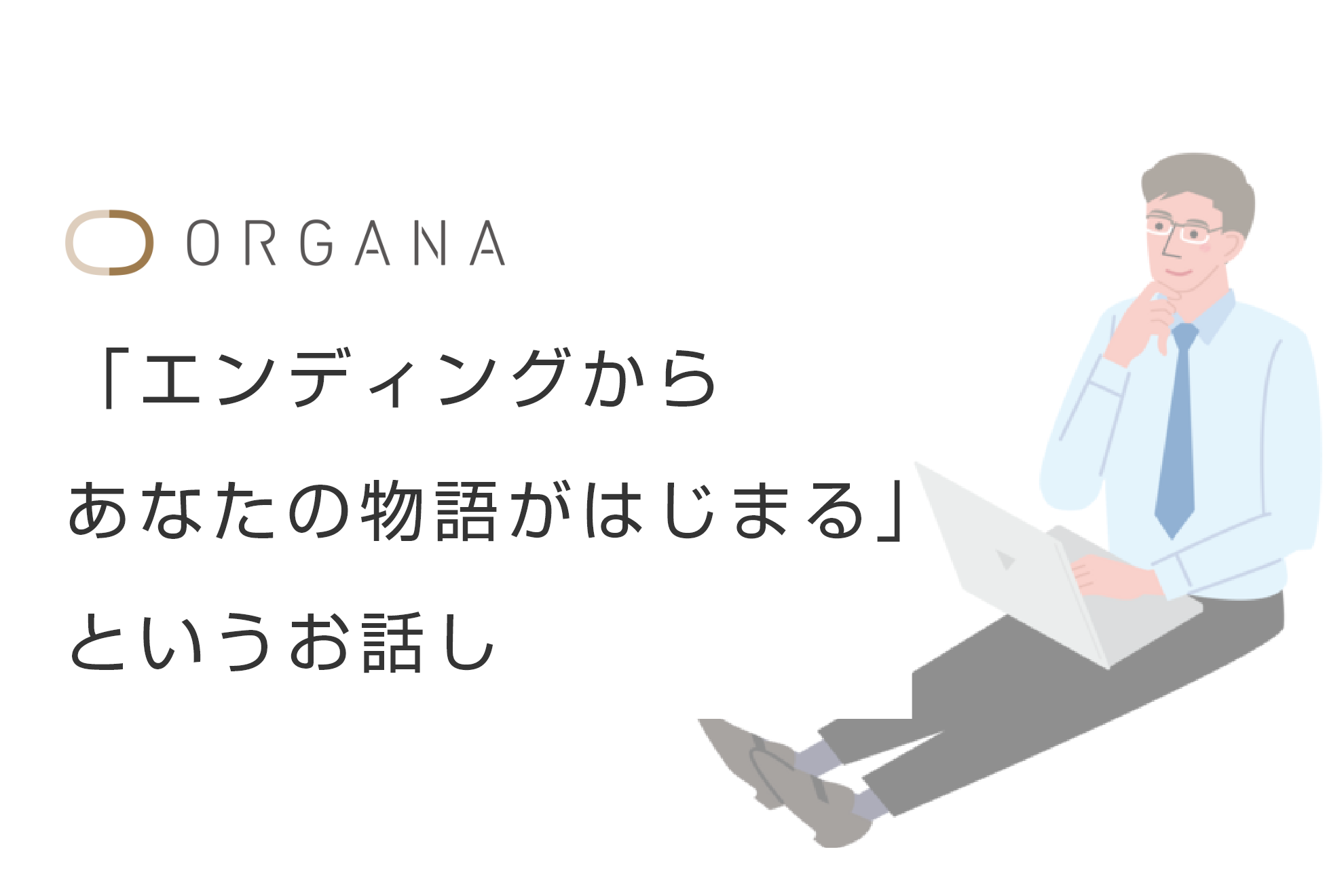 エンディングからあなたの物語がはじまる