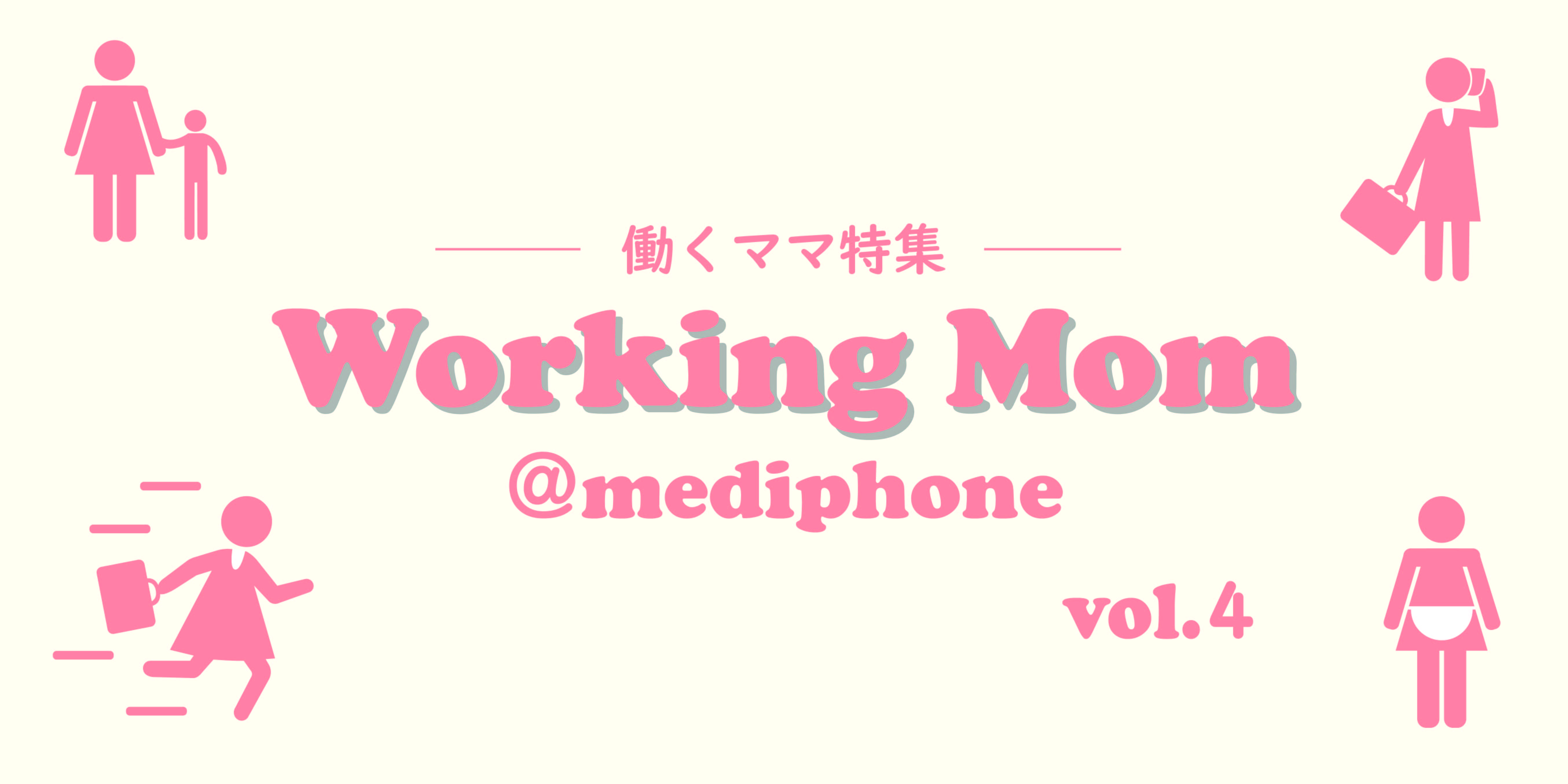 Working Mom④：初期から参画、営業最前線で闘い続けるアマゾネス