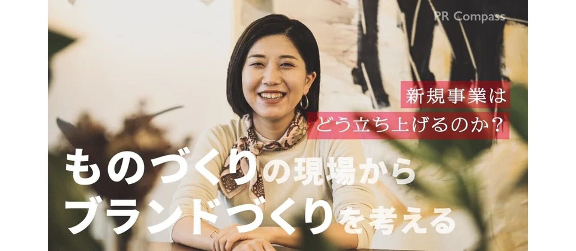 ものづくりの現場からブランドづくりを考える──新規事業はどう立ち上げるのか(田邊都)