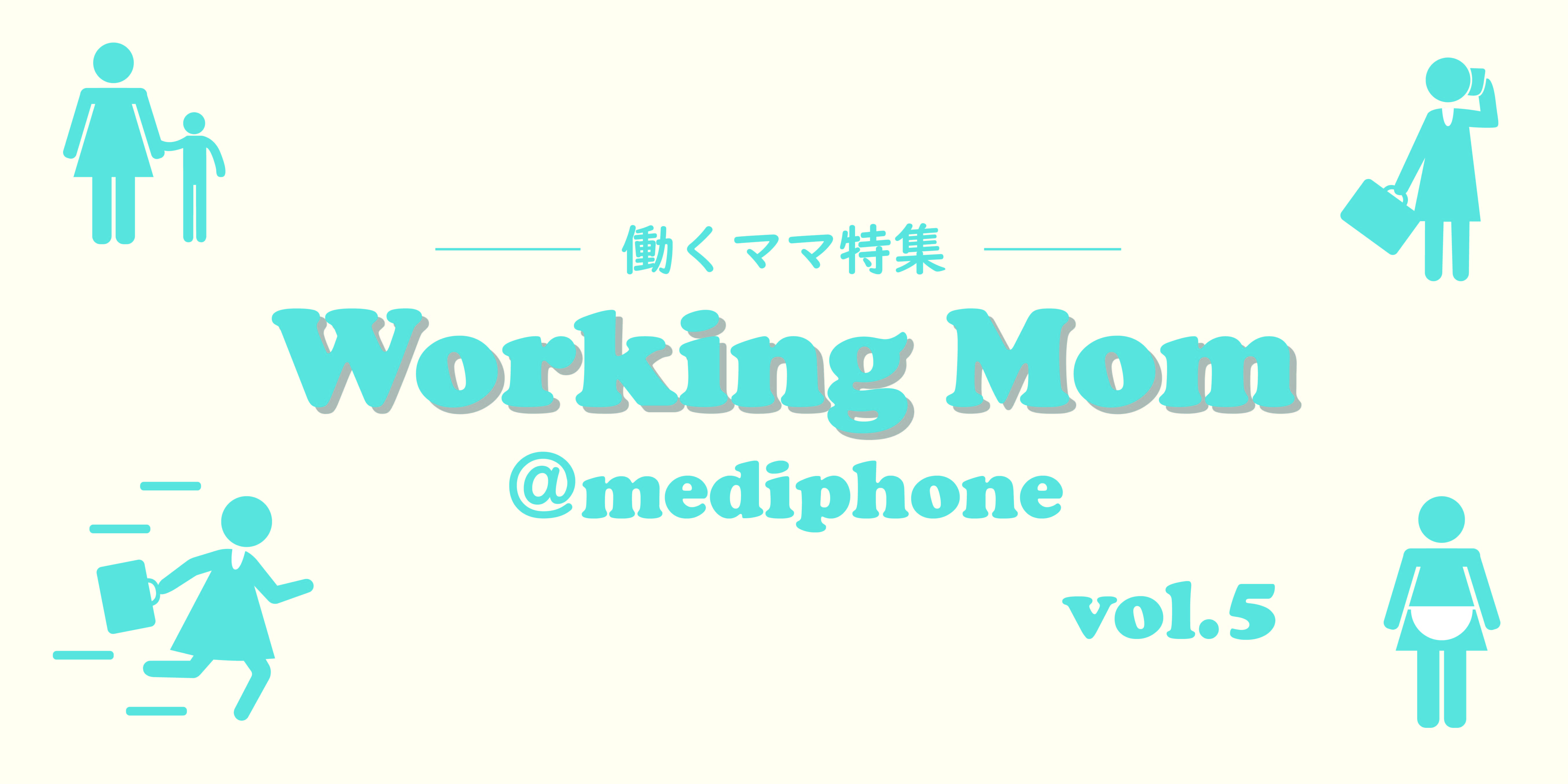Working Mom⑤：健康管理SaaSのPdMにして一家の大黒柱！
