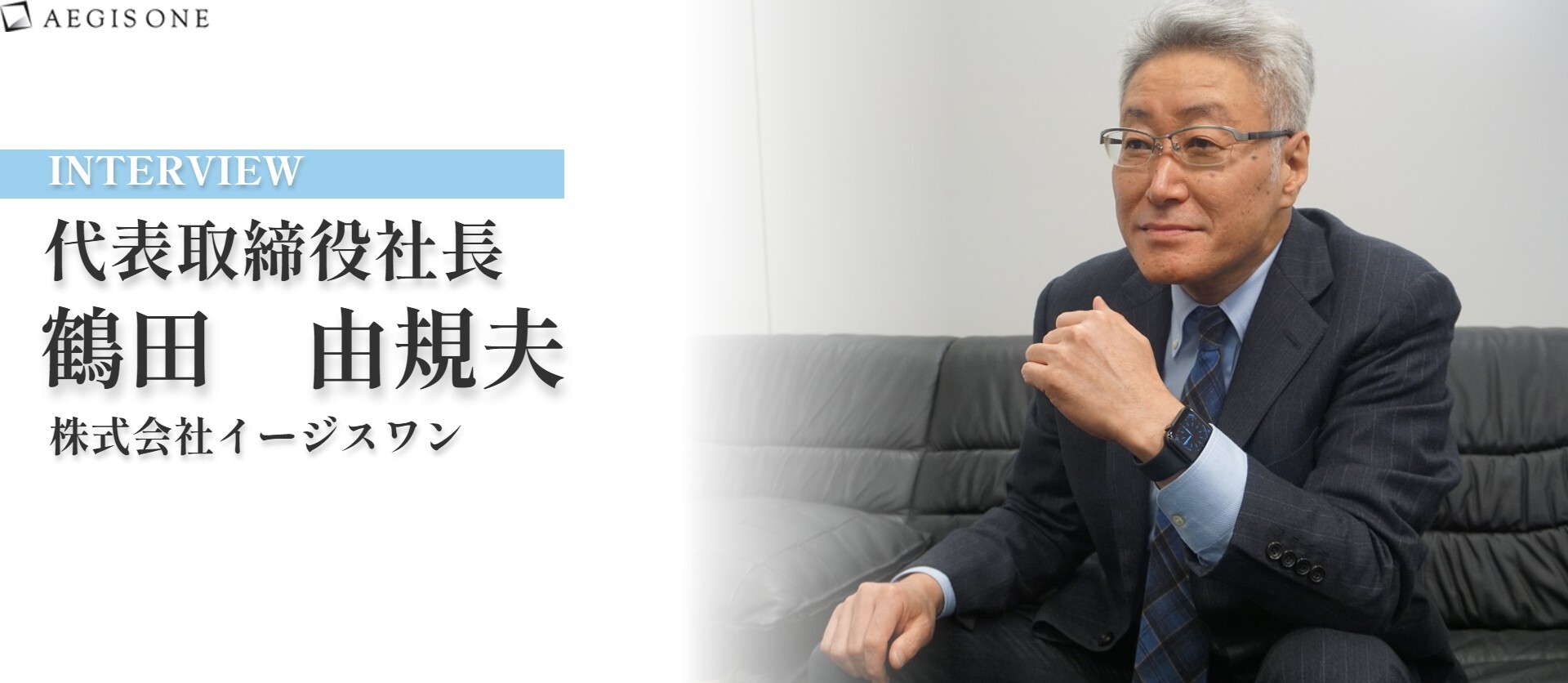 保険代理店なのに、システム開発もやっている！？ちょっと変わったイージスワンを紹介させてください！